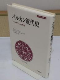 バルカン近代史　ナショナリズムと革命「刀水歴史全書 34」