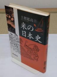 米の日本史