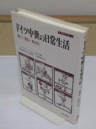 ドイツ中世の日常生活　騎士・農民・都市民「刀水歴史全書 35」