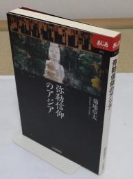 弥勒信仰のアジア「あじあブックス 51」