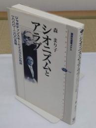 シオニズムとアラブ ジャボティンスキーとイスラエル右派 一八八〇～二〇〇五年「 講談社選書メチエ 418」