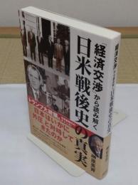 「経済交渉」から読み解く日米戦後史の真実