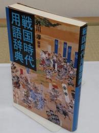戦国時代用語辞典