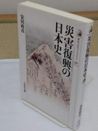 災害復興の日本史「歴史文化ライブラリー 361」