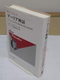 アーリア神話 〈新装版〉　ヨーロッパにおける人種主義と民族主義の源泉「叢書・ウニベルシタス 158」