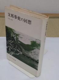 支那事変の回想 新版
