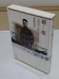 厳復　富国強兵に挑んだ清末思想家 (東方選書 41)