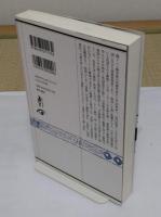 厳復　富国強兵に挑んだ清末思想家 (東方選書 41)