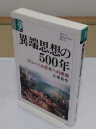 異端思想の500年 グローバル思考への挑戦 「学術選書 73)」