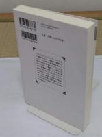 異端思想の500年 グローバル思考への挑戦 「学術選書 73)」
