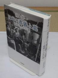 宮本常一 日本の葬儀と墓　最期の人生行事