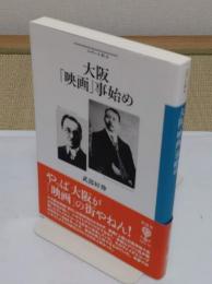 大阪「映画」事始め　映画上陸120年の真実 「フィギュール彩 72」