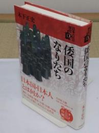 倭国のなりたち「日本古代の歴史 1」