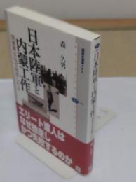 日本陸軍と内蒙工作　関東軍はなぜ独走したか「講談社選書メチエ440」