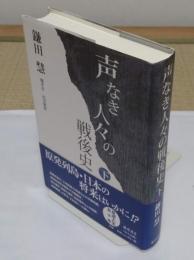 声なき人々の戦後史 下巻
