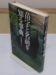 苗字と名前を知る事典