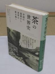 茶の世界史　中国の霊薬から世界の飲み物へ