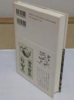 茶の世界史　中国の霊薬から世界の飲み物へ