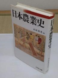 日本農業史