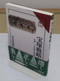 宝塚戦略　小林一三の生活文化論「読みなおす日本史」