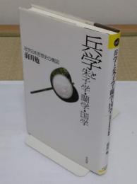 兵学と朱子学・蘭学・国学「平凡社選書 225」