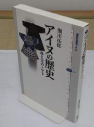 アイヌの歴史 海と宝のノマド 「講談社選書メチエ 401」