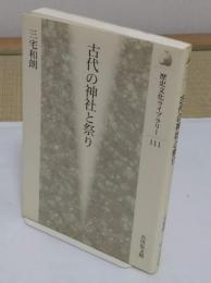 古代の神社と祭り「歴史文化ライブラリー 111」