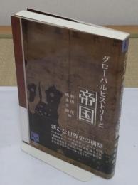 グローバルヒストリーと帝国 「阪大リーブル 44」