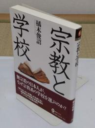宗教と学校 「河出ブックス063」