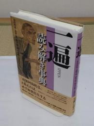 一遍読み解き事典