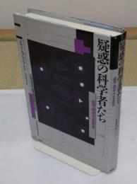 疑惑の科学者たち　盗用・捏造・不正の歴史