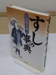 すしの事典
