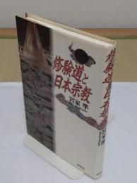 修験道と日本宗教