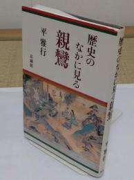 歴史のなかに見る親鸞