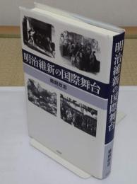 明治維新の国際舞台