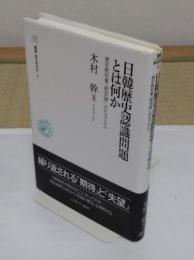 日韓歴史認識問題とは何か　歴史教科書・「慰安婦」・ポピュリズム「叢書・知を究める4」