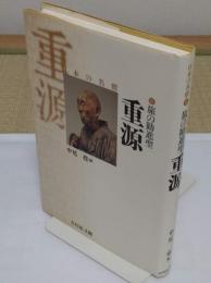 旅の勧進聖 重源 (日本の名僧 6)