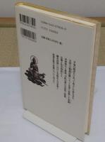 旅の勧進聖 重源 (日本の名僧 6)