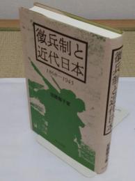徴兵制と近代日本 1868‐1945