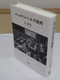 ニュルンベルク裁判
