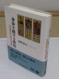 身体を躾ける政治　中国国民党の新生活運動