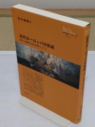 近代ヨーロッパの形成:商人と国家の近代世界システム「創元世界史ライブラリー」