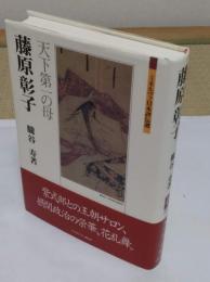 藤原彰子　天下第一の母「ミネルヴァ日本評伝選」