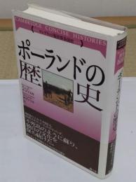 ポーランドの歴史 「ケンブリッジ版世界各国史シリーズ」