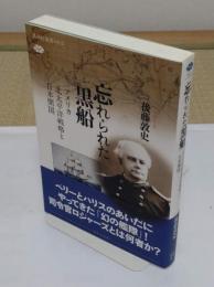 忘れられた黒船 アメリカ北太平洋戦略と日本開国「講談社選書メチエ 651」