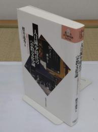 人口減少時代の宗教文化論―宗教は人を幸せにするか「北大文学研究科ライブラリ 14」