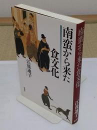 南蛮から来た食文化