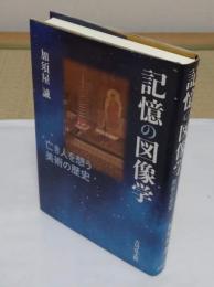 記憶の図像学　 亡き人を想う美術の歴史　