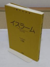 イスラーム「〈1冊でわかる〉シリーズ」