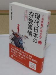 現代日本の宗教事情〈国内編I〉「いま宗教に向きあう 第1巻」